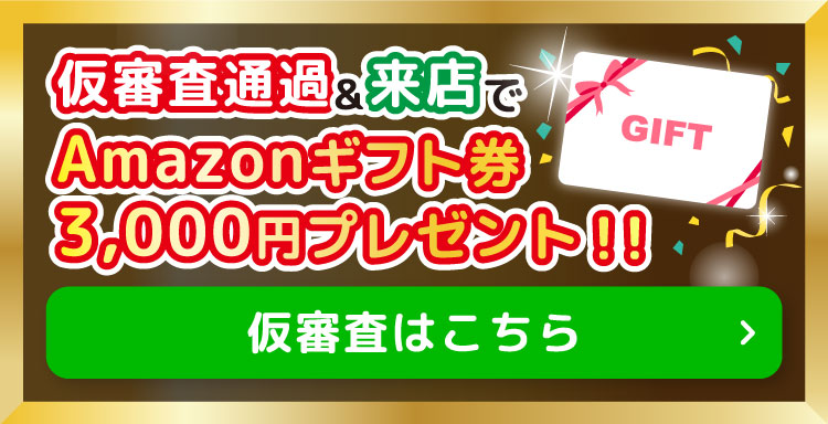 仮審査通過＆来店でAmazonギフト券3,000円プレゼント！仮審査はこちら
