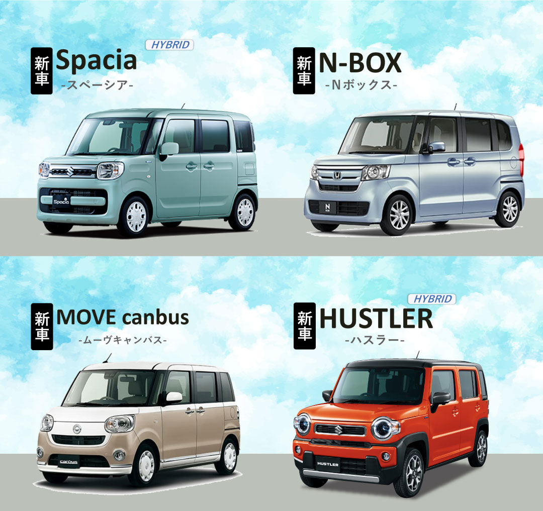 新車Spacia（スペーシア）、新車N-BOX（Nボックス）、新車Tanto（タント）、新車HUSTLER（ハスラー）