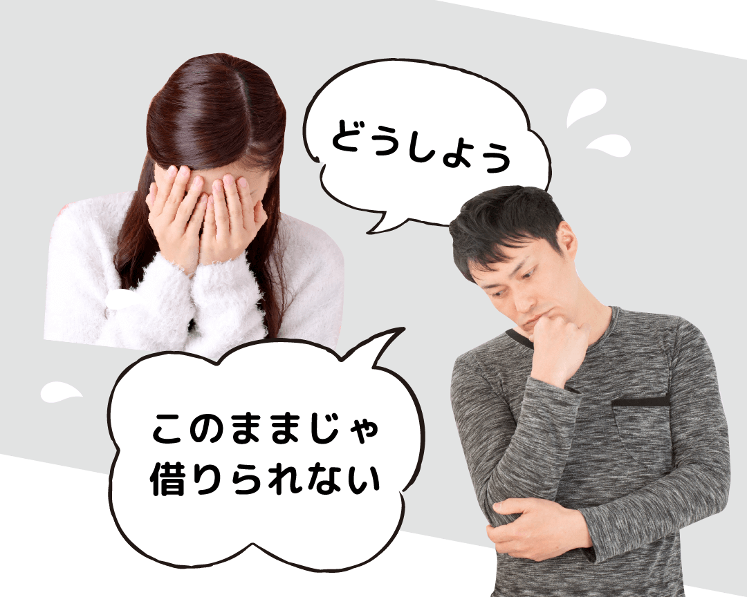 どうしよう、このままじゃ借りられない