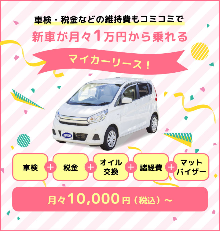 車検・税金などの維持費もコミコミで新車が月々1万円から乗れるマイカーリース！