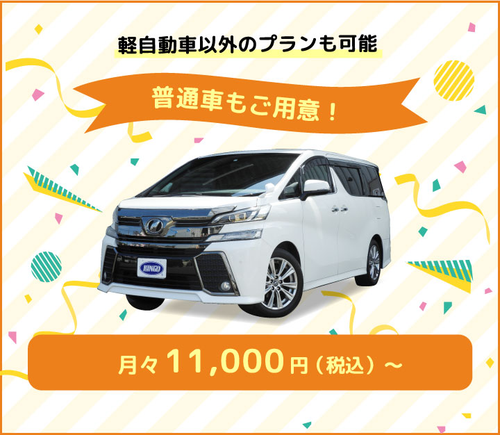 軽自動車以外のプランも可能。普通車もご用意！月々11,000円（税込）～